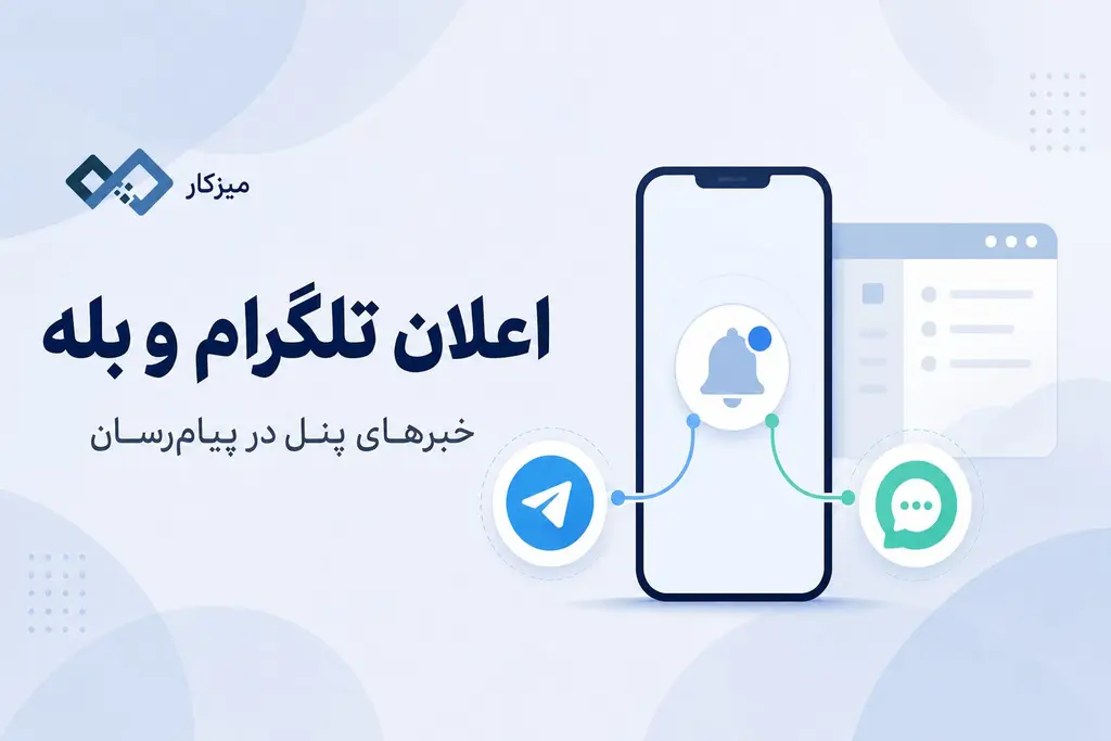 اعلان تلگرام و بله در میزکار