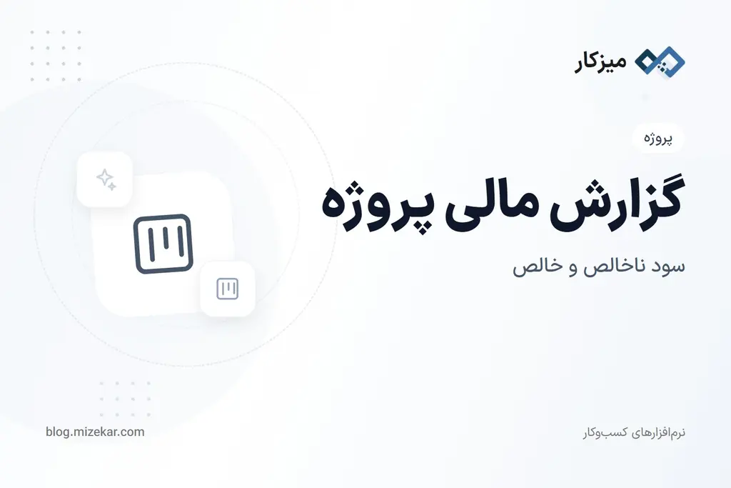 گزارش مالی پروژه — سود، کش‌فلو و مقایسه با برآورد