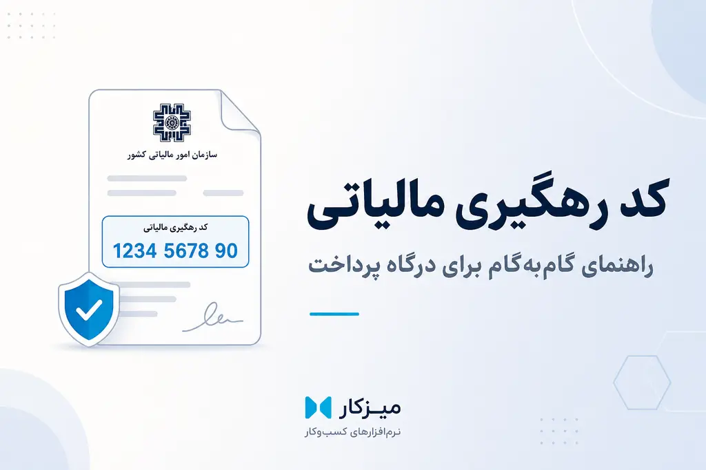 دریافت کد رهگیری مالیاتی — راهنمای گام‌به‌گام برای درگاه پرداخت