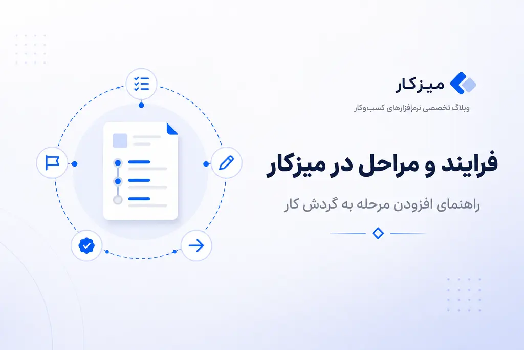فرایند و مراحل در میزکار — چیست و چطور مرحله اضافه کنیم؟