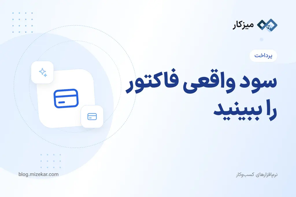 سود واقعی فاکتور را ببینید — کارمزد درگاه دیگر در اکسل گم نمی‌شود