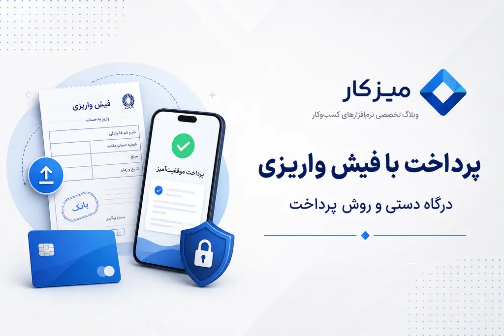 راه‌اندازی پرداخت با فیش واریزی — درگاه دستی و روش پرداخت