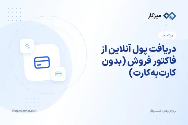 دریافت پول آنلاین از فاکتور فروش (بدون کارت‌به‌کارت)
