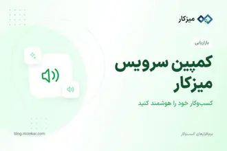 کمپین سرویس میز کار