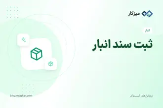 ثبت سند انبار — ورود، خروج و انتقال کالا