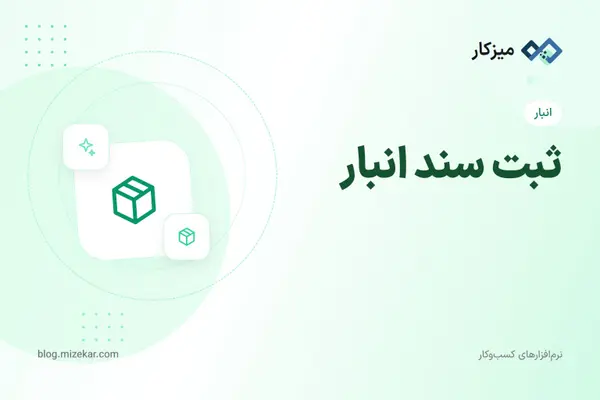 ثبت سند انبار — ورود، خروج و انتقال کالا