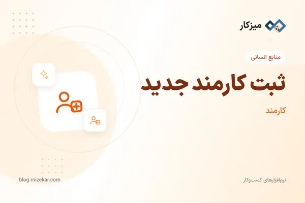 ثبت کارمند جدید — پروندهٔ پرسنل