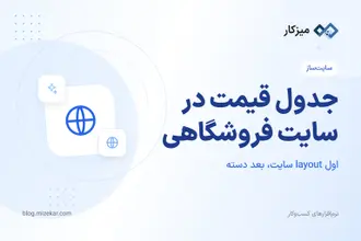 جدول قیمت در سایت فروشگاهی — راهنمای تنظیم در پنل