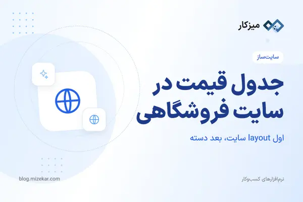 جدول قیمت در سایت فروشگاهی — راهنمای تنظیم در پنل