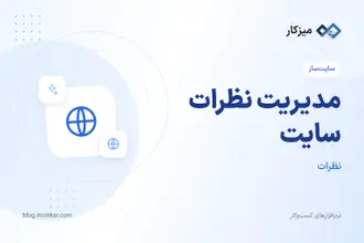 مدیریت نظرات سایت — تأیید، پاسخ و حذف