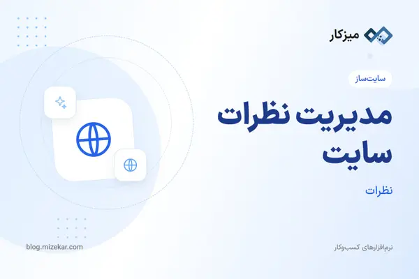 مدیریت نظرات سایت — تأیید، پاسخ و حذف