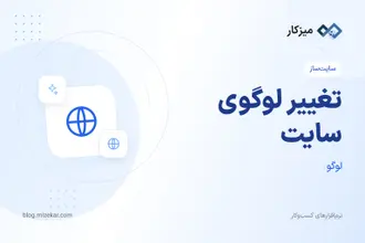 تغییر لوگوی سایت — آپلود، نمایش در هدر و تنظیم برند