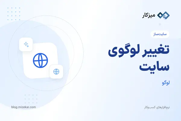 تغییر لوگوی سایت — آپلود، نمایش در هدر و تنظیم برند