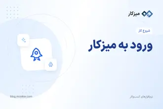 ورود به میزکار — از ثبت‌نام تا اولین میزکار