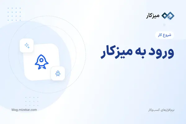 ورود به میزکار — از ثبت‌نام تا اولین میزکار