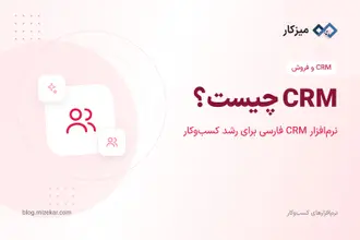 CRM چیست؟ نرم‌افزار CRM فارسی میزکار برای رشد کسب‌وکارهای کوچک و متوسط