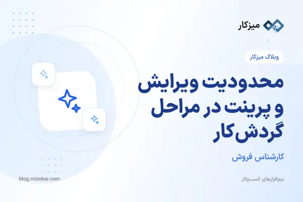 محدودیت ویرایش و پرینت در مراحل گردش‌کار — راهنمای تنظیم در پنل