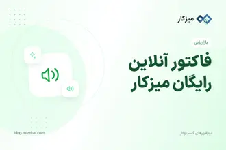 فاکتور آنلاین رایگان میزکار — ساخت فوری و PDF رسمی