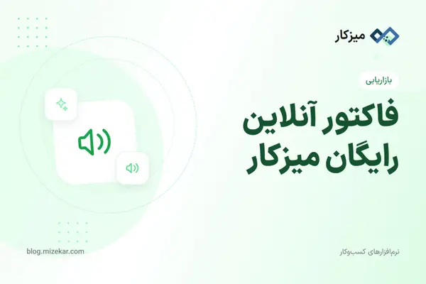 فاکتور آنلاین رایگان میزکار — ساخت فوری و PDF رسمی
