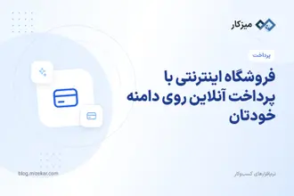 فروشگاه اینترنتی با پرداخت آنلاین روی دامنه خودتان