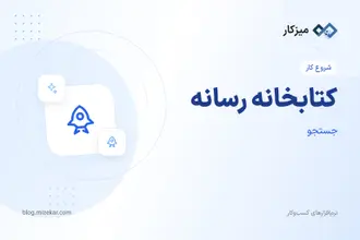 کتابخانه رسانه — آپلود، پوشه‌بندی و استفاده در فرم‌ها