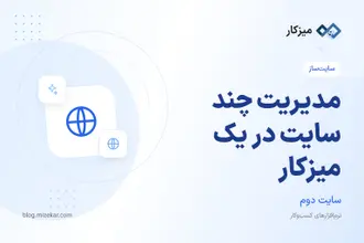 مدیریت چند سایت در یک میزکار — لیست، ویرایش و حذف