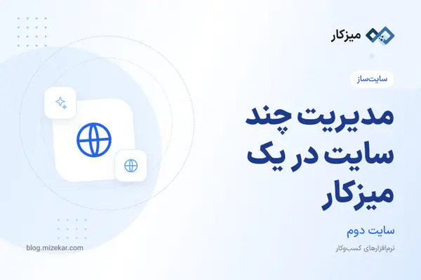 مدیریت چند سایت در یک میزکار — لیست، ویرایش و حذف