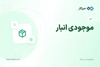 موجودی انبار — گزارش، فیلتر و موجودی قابل استفاده