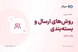 روش‌های ارسال و بسته‌بندی — هزینه حمل در چک‌اوت فروشگاه