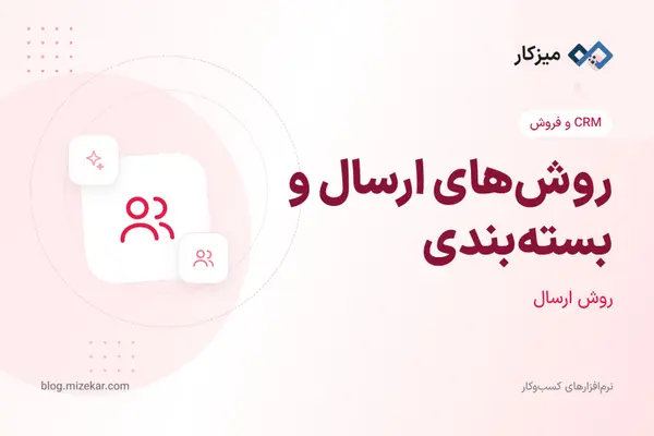 روش‌های ارسال و بسته‌بندی — هزینه حمل در چک‌اوت فروشگاه