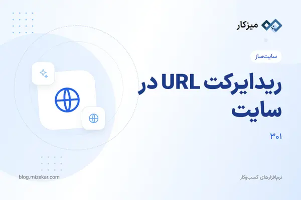 ریدایرکت URL در سایت — هدایت آدرس‌های قدیمی بدون از دست دادن سئو