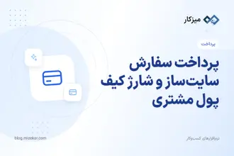 پرداخت سفارش سایت‌ساز و شارژ کیف پول مشتری