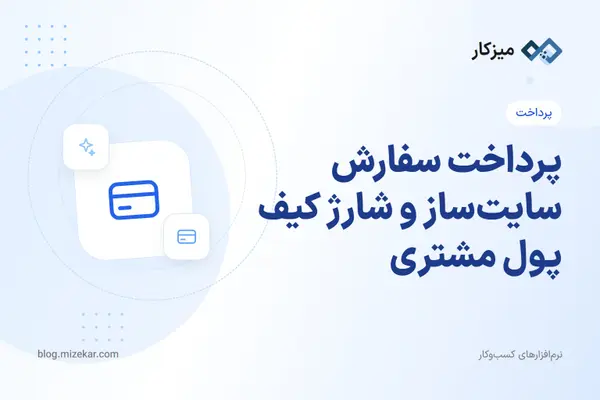 پرداخت سفارش سایت‌ساز و شارژ کیف پول مشتری