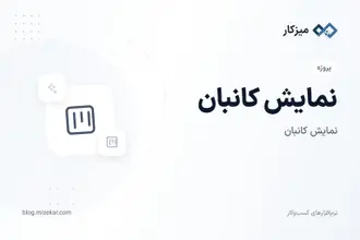 نمایش کانبان — ستون مرحله و جابه‌جایی کار