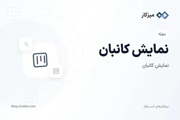 نمایش کانبان — ستون مرحله و جابه‌جایی کار