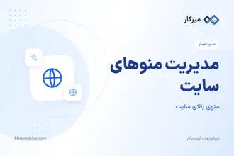 مدیریت منوهای سایت — هدر، فوتر و زیرمنو در پنل میزکار