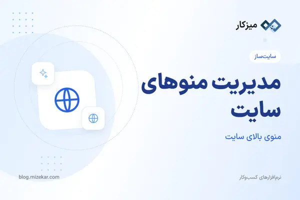 مدیریت منوهای سایت — هدر، فوتر و زیرمنو در پنل میزکار