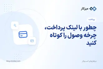 چطور با لینک پرداخت، چرخه وصول را کوتاه کنید
