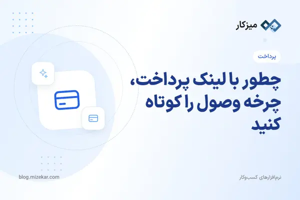 چطور با لینک پرداخت، چرخه وصول را کوتاه کنید