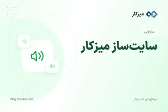 سایت‌ساز میزکار — سایت متصل به CRM و فاکتور