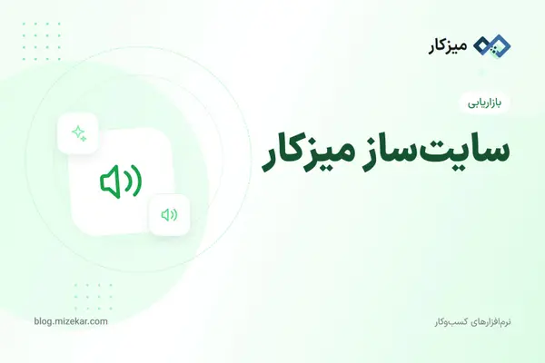 سایت‌ساز میزکار — سایت متصل به CRM و فاکتور