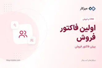 اولین فاکتور فروش — مشتری، اقلام و ثبت