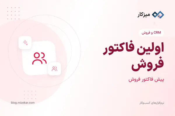 اولین فاکتور فروش — مشتری، اقلام و ثبت