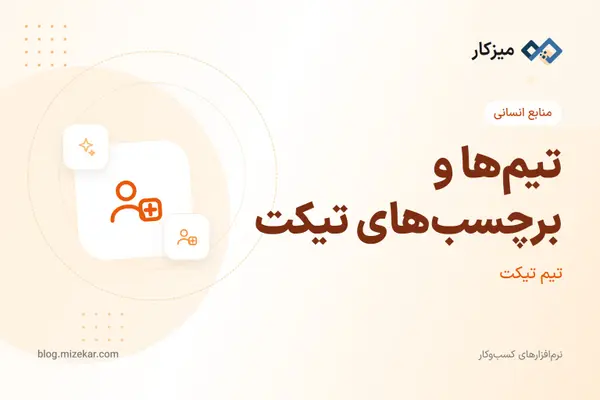 تیم‌ها و برچسب‌های تیکت — تنظیمات قبل از ثبت