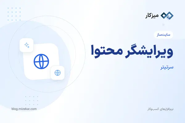 ویرایشگر محتوا — پست، صفحه، محصول و دسته‌بندی