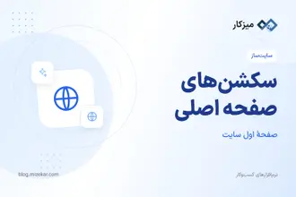 سکشن‌های صفحه اصلی — چیدمان و محتوای صفحه اول سایت
