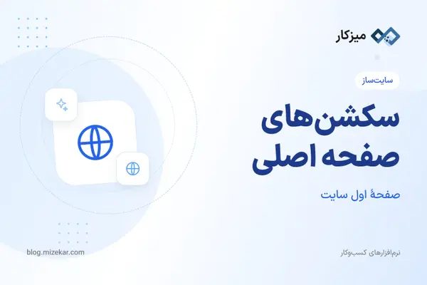 سکشن‌های صفحه اصلی — چیدمان و محتوای صفحه اول سایت