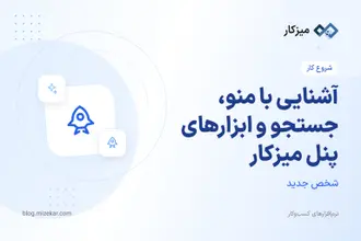 آشنایی با منو، جستجو و ابزارهای پنل میزکار