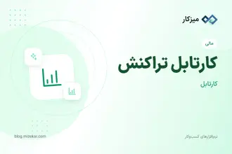 کارتابل تراکنش — تأیید تراکنش‌های در انتظار
