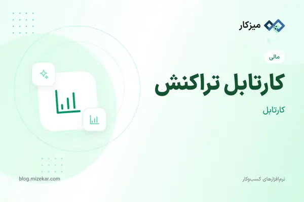 کارتابل تراکنش — تأیید تراکنش‌های در انتظار